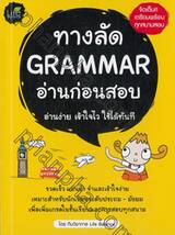 ทางลัด Grammar  อ่านก่อนสอบ