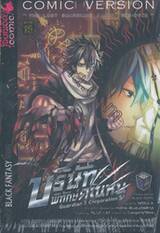 บริษัทพิทักษ์คุณหนู The Lost Guardians / Akin Version เล่ม 01 (Comic Version)