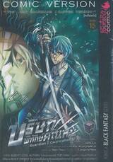 บริษัทพิทักษ์คุณหนู The Lost Guardians / Kapper Version [จบในฉบับ] (Comic Versio
