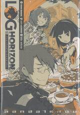 ล็อกฮอไรซอน Log Horizon เล่ม 05 วันอาทิตย์ในเมืองอากิบะ (นิยาย)