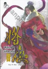 สยบฟ้าพิชิตปฐพี  เล่ม 10 - ทะเลสาบอันหนาวเหน็บ