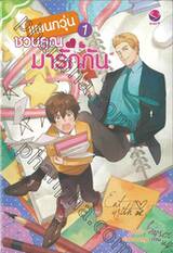 แผนกวุ่นชวนคุณมารักกัน เล่ม 01 + 02