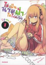 ไม่เป็นนางฟ้าได้ไหมเนี่ย เล่ม 01