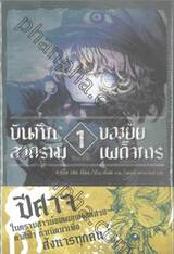 บันทึกสงครามของยัยเผด็จการ เล่ม 01 (นิยาย)