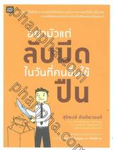 อย่ามัวแต่ลับมีด ... ในวันที่คนอื่นใช้ปืน 