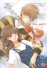 Mr. Fox and I เติมรักใสใส่หัวใจรัก