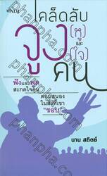 เคล็ดลับจูง [หู] และจูง [ใจ] คน