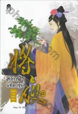 สยบฟ้าพิชิตปฐพี  เล่ม 13 - ทะเลสาบอันหนาวเหน็บ
