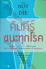 HOW NOT TO DIE คัมภีร์ชนะทุกโรค