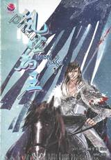 ปราชญ์กู้บัลลังก์ เล่ม 01 - 03