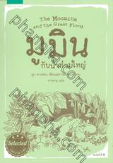 มูมิน กับน้ำท่วมใหญ่ The Moomins and the Great Flood