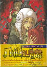 ภาม คนรับจ้างตาย [จบในฉบับ] (Comic Special 2) 