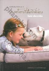 บางครั้งเราก็ลืมรักตัวเอง (หนังสือเสริมกำลังใจ ชุด 13)
