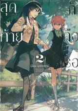 สุดท้ายก็คือเธอ เล่ม 02