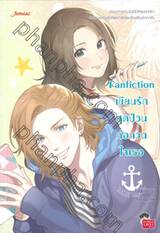 Fanfiction เขียนรักสุดป่วนก่อกวนใจเธอ
