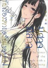 ปีศาจพี่สาวกับเรื่องราวฤดูร้อนของผม เล่ม 02