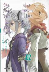 วันสิ้นโลกนี้ทำอะไรยุ่งหรือเปล่า มาช่วยเราได้ไหม เล่ม 02 (นิยาย)