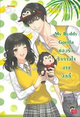 My Buddy Gorilla แอบรักทักทายใจนายบัดดี้