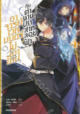 อาจารย์เวทมนตร์ไม่เอาไหนกับตำนานปราสาทลอยฟ้า เล่ม 04 (นิยาย)
