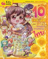 ลา ฟลอร่า 10 เหตุเด็ด เกร็ดการเมือง การปกครองไทย