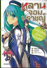 หลานจอมปราชญ์ เล่ม 01 นักเรียนใหม่ผู้ไม่เคยใช้ชีวิตปกติ (นิยาย)
