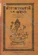 ตำราพรหมชาติ ร.ศ. ๑๒๐ (พิมพ์ตามอักขระเดิม) ฉบับปรับปรุง พิมพ์ครั้งที่ ๕
