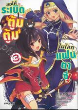 ขอให้ระเบิดตู้มตู้มในโลกแฟนตาซี! เล่ม 03