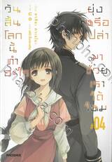 วันสิ้นโลกนี้ทำอะไรยุ่งหรือเปล่า มาช่วยเราได้ไหม เล่ม 04 (นิยาย)