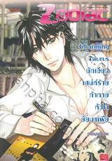 Charming Taurus นักเขียนเสน่ห์ร้ายท้าทายหัวใจยัยมาเฟีย