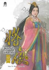 สยบฟ้าพิชิตปฐพี  เล่ม 19 - ฤดูสารทอันวุ่นวาย