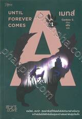 Mates เมทส์ เล่ม 02 Until Forever Comes
