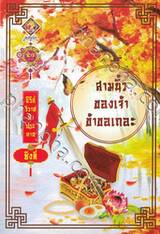 ชุดวิวาห์ฟ้าประทาน - สามนิ้วของเจ้าข้าขอเถอะ