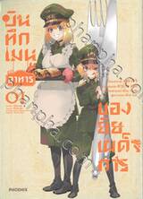 บันทึกเมนูอาหารของยัยเผด็จการ เล่ม 01