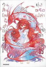 วันสิ้นโลกนี้ทำอะไรยุ่งหรือเปล่า มาช่วยเราได้ไหม เล่ม 05 (นิยาย)