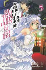 อาจารย์เวทมนตร์ไม่เอาไหนกับตำนานปราสาทลอยฟ้า เล่ม 05 (นิยาย)