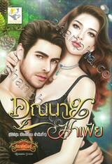ซีรีส์ชุดเมืองเถื่อน ลำดับที่ 01 - คุณนายมาเฟีย