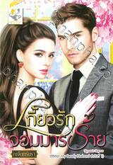 ซีรีส์ชุด My Beastly Husband ลำดับที่ 01 - เกี้ยวรักจอมมารร้าย