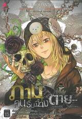 ภาม คนรับจ้างตาย (Re•Cover Edition) ความตายครั้งที่ 01 คนรับจ้างตาย