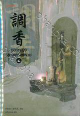 ยอดหญิงเซียนเครื่องหอม เล่ม 06