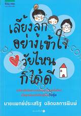 เลี้ยงลูกอย่างเข้าใจ วัยไหนก็ได้ดี