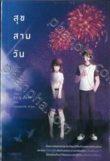 สุข สาม วัน (นิยาย)