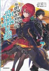 อาจารย์เวทมนตร์ไม่เอาไหนกับตำนานปราสาทลอยฟ้า เล่ม 07 (นิยาย)