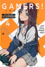 GAMERS! เกมเมอร์ส! เล่ม 04 อากุริ กับการคริติคอลไม่รู้ตัว (นิยาย)