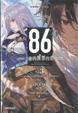 86 เอทตี้ซิกซ์ เล่ม 03 - ฝ่าสมรภูมิเดือด (ภาคจบ) (นิยาย)