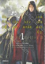 บันทึกคดีเร้นลับของลอร์ดเอลเมลลอยที่ 2 เล่ม 01