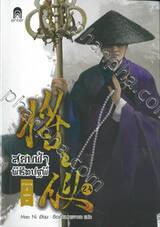สยบฟ้าพิชิตปฐพี เล่ม 24 - ม่านกาลที่คล้อยลง