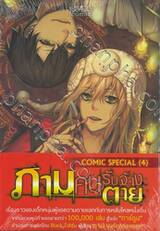 ภาม คนรับจ้างตาย [จบในฉบับ] (Comic Special 4) 