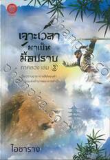 เจาะเวลามาเป็นมือปราบ ภาคสอง เล่ม 03