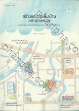 สร้างและต่อเติมบ้านอย่างรู้กฎหมาย