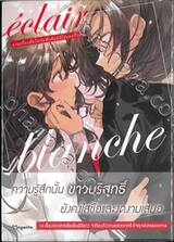 เอแคลร์ รวมเรื่องสั้นในวันที่กลีบลิลลี่โปรยปราย เล่ม 02 - éclair Blanche (การ์ตูน)